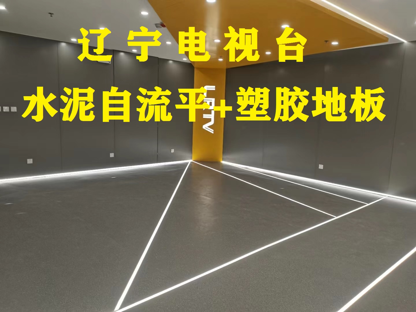 塑膠地板-遼寧電視臺(tái)