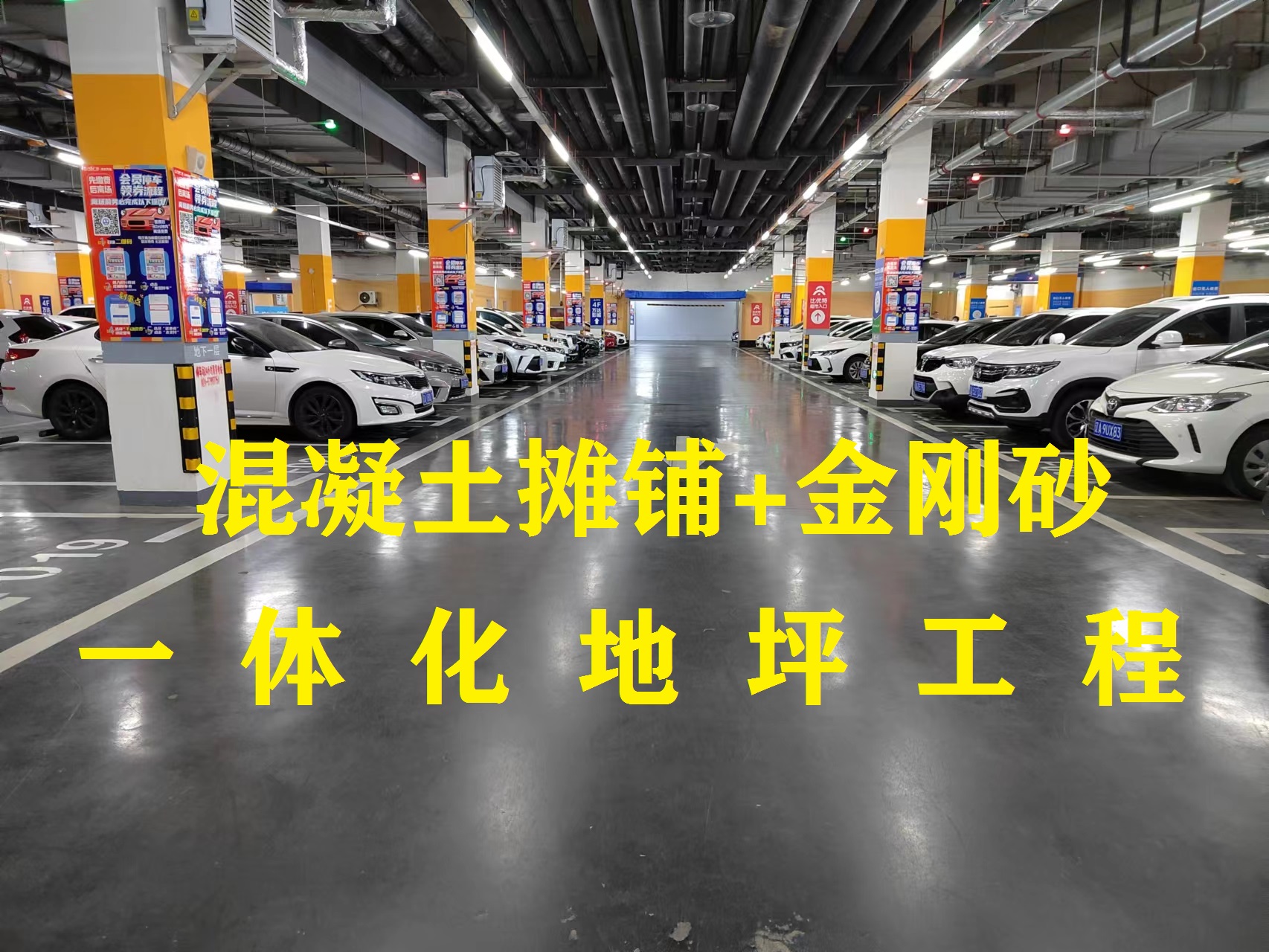 金剛砂地坪-沈北萬達(dá)停車場(chǎng)項(xiàng)目